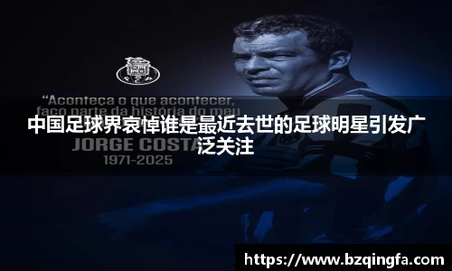 中国足球界哀悼谁是最近去世的足球明星引发广泛关注