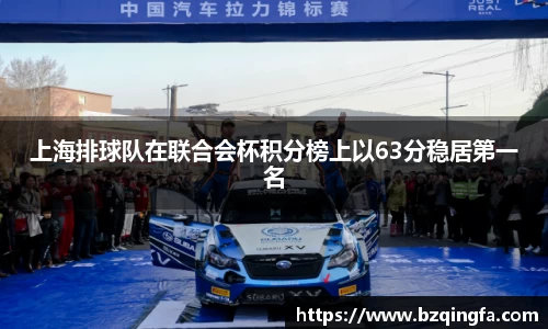 上海排球队在联合会杯积分榜上以63分稳居第一名
