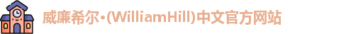 威廉希尔